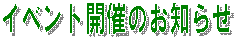 �C�x���g�J�Â̂��m�点                              
